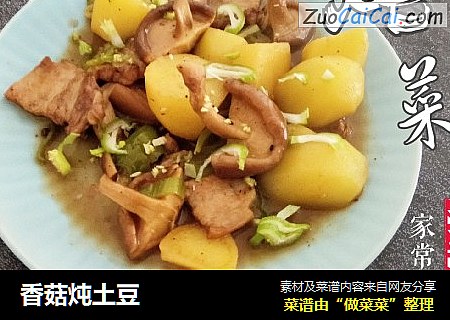 香菇炖土豆  