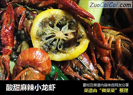 酸甜麻辣小龙虾