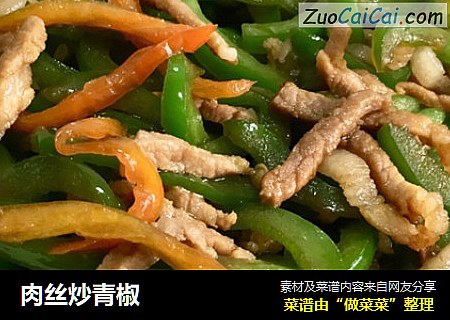 肉丝炒青椒