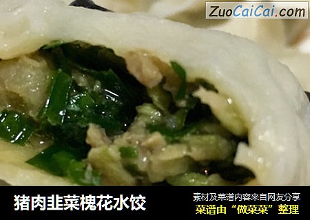 猪肉韭菜槐花水饺