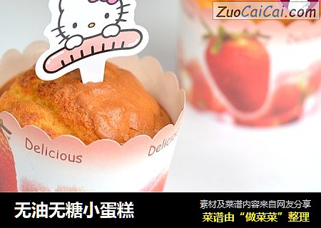无油无糖小蛋糕