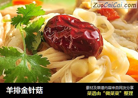 羊排金针菇