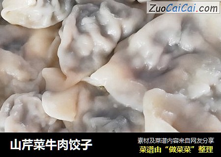 山芹菜牛肉饺子