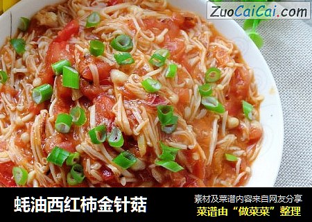 蚝油西红柿金针菇