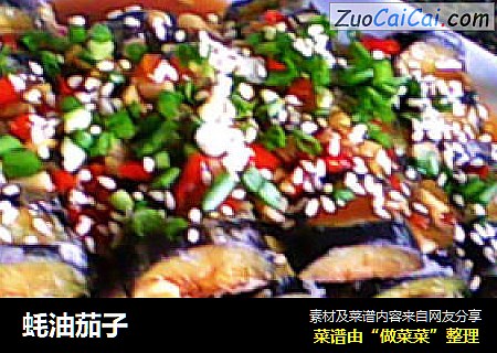 蚝油茄子