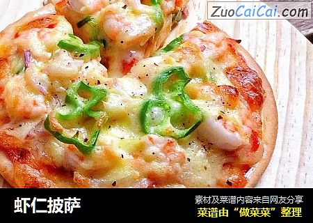 虾仁披萨