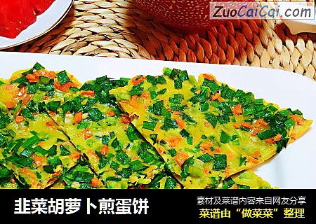 韭菜胡萝卜煎蛋饼