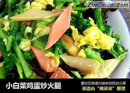 小白菜鸡蛋炒火腿