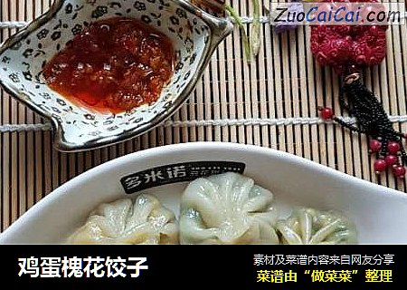 鸡蛋槐花饺子