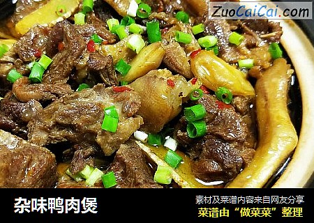 杂味鸭肉煲