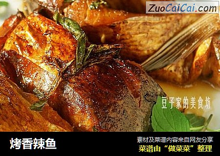 烤香辣鱼