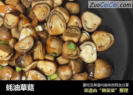 蚝油草菇