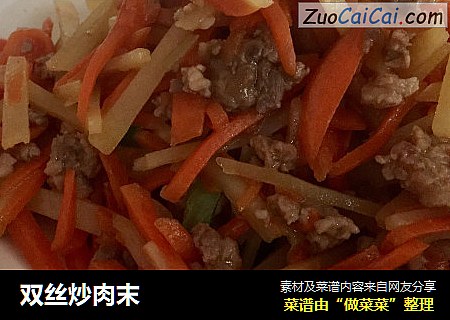 双丝炒肉末