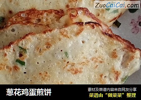 葱花鸡蛋煎饼