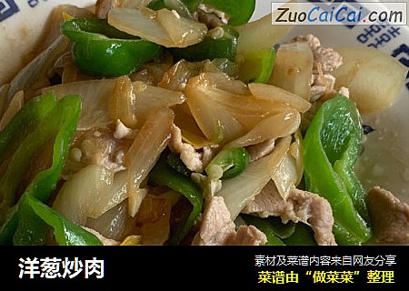 洋葱炒肉