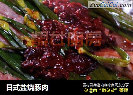 日式盐烧豚肉