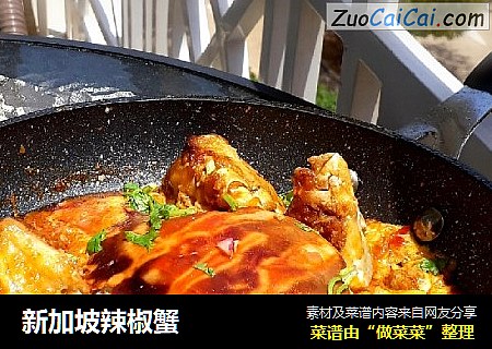 新加坡辣椒蟹