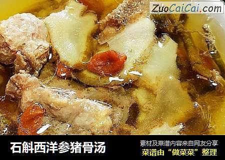 石斛西洋参猪骨汤