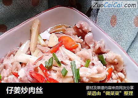 仔姜炒肉丝