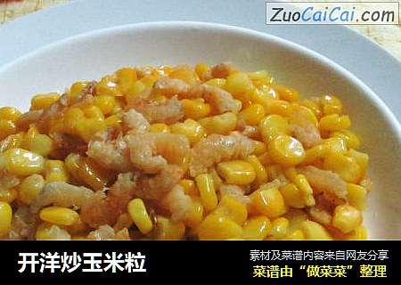 开洋炒玉米粒