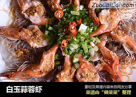 白玉蒜蓉虾