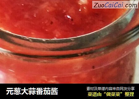 元葱大蒜番茄酱