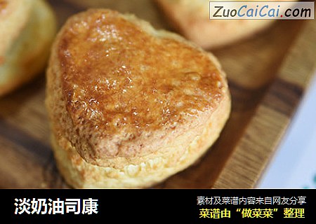 淡奶油司康