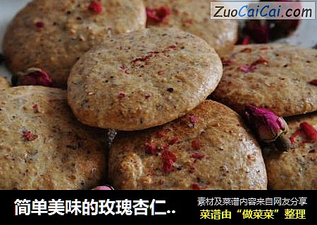 简单美味的玫瑰杏仁小饼