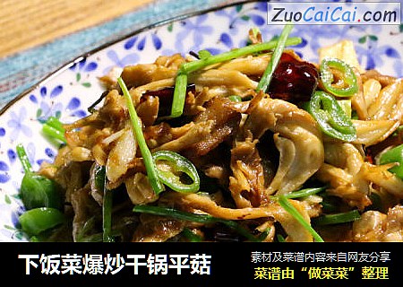 下饭菜爆炒干锅平菇