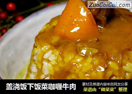 盖浇饭下饭菜咖喱牛肉
