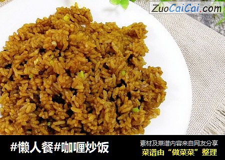 #懒人餐#咖喱炒饭