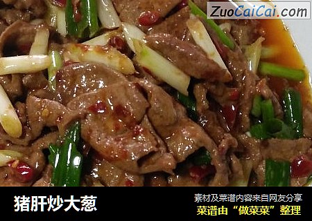 猪肝炒大葱