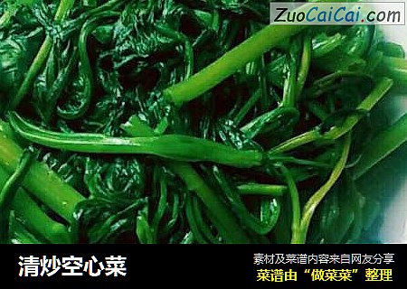 清炒空心菜