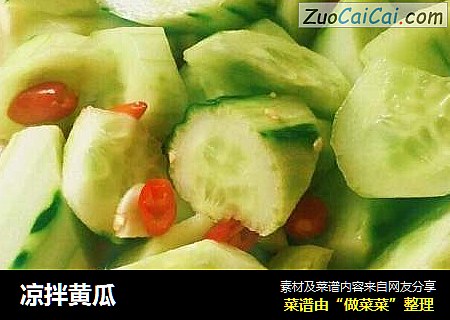 凉拌黄瓜
