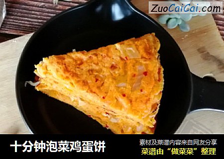 十分钟泡菜鸡蛋饼