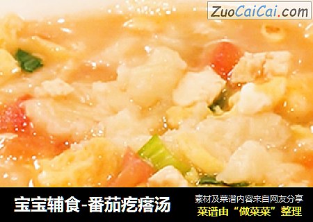 宝宝辅食-番茄疙瘩汤