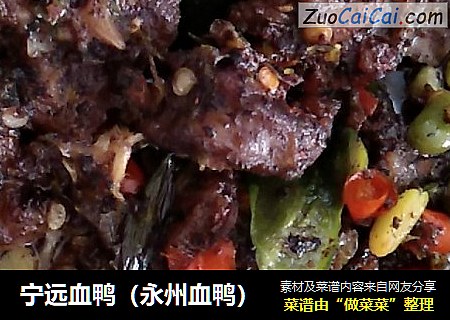 宁远血鸭（永州血鸭）