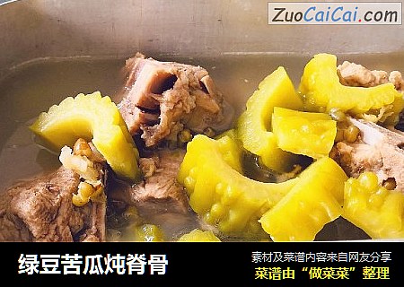 绿豆苦瓜炖脊骨