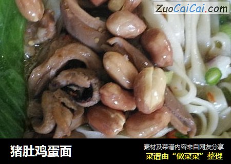 猪肚鸡蛋面