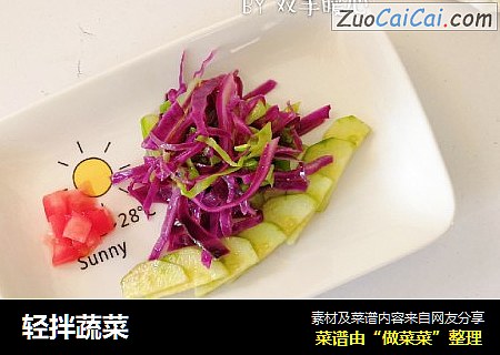 轻拌蔬菜
