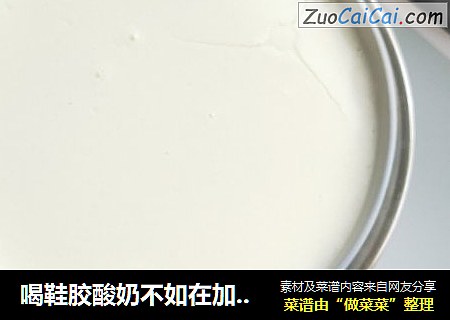 喝鞋胶酸奶不如在加自己做|超级简单好喝