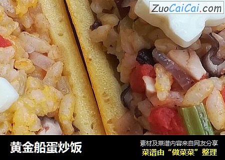 黄金船蛋炒饭
