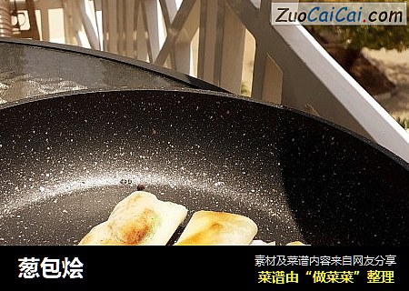 葱包烩