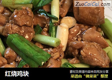 红烧鸡块