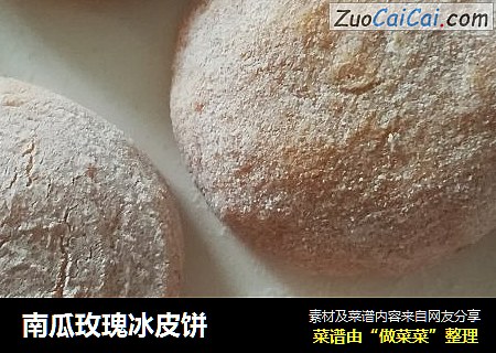 南瓜玫瑰冰皮饼