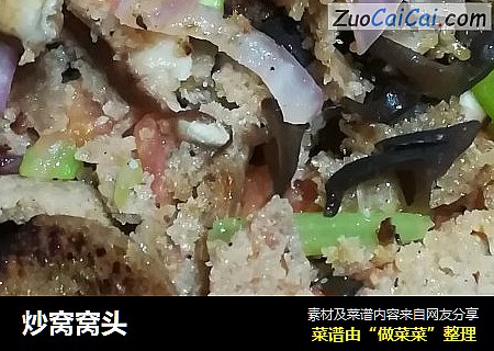 炒窝窝头