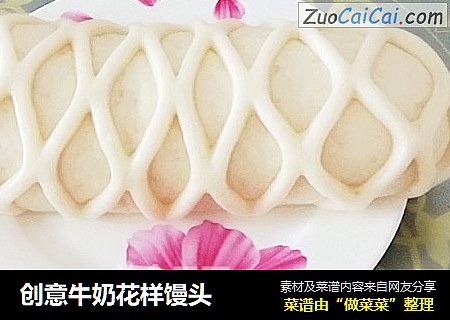 创意牛奶花样馒头