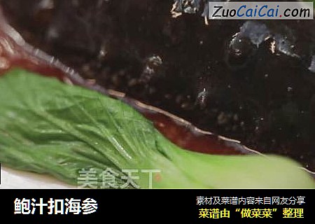 鲍汁扣海参