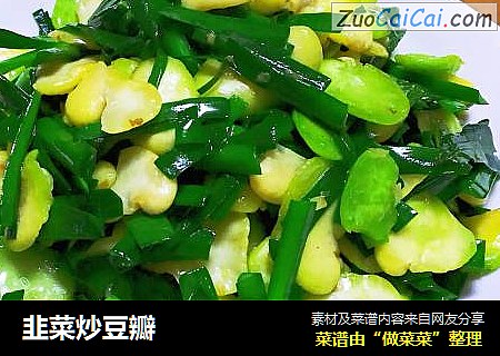韭菜炒豆瓣
