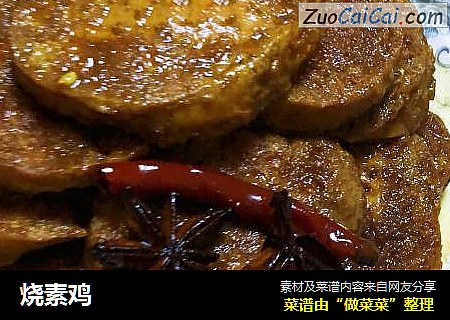烧素鸡